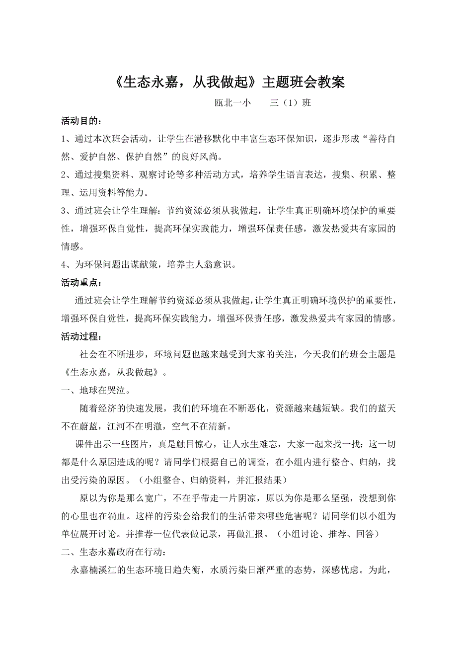 《生态永嘉从我做起》主题班会教案.doc_第1页