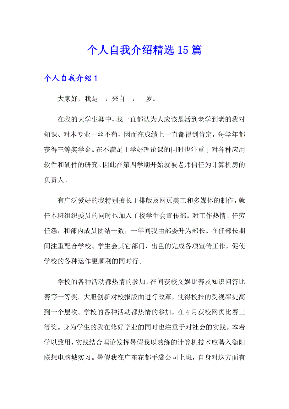 个人自我介绍精选15篇_第1页