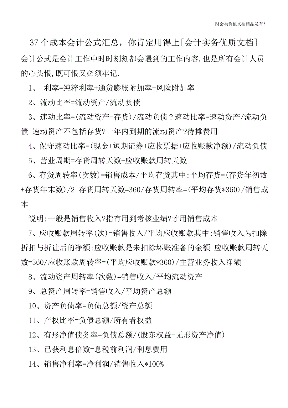 37个成本会计公式汇总-你肯定用得上[会计实务优质文档].doc_第1页