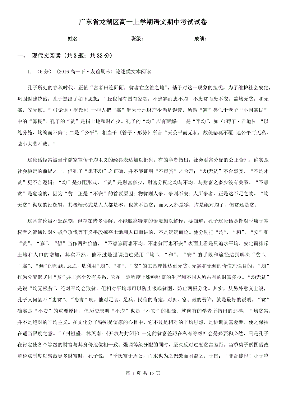 广东省龙湖区高一上学期语文期中考试试卷_第1页