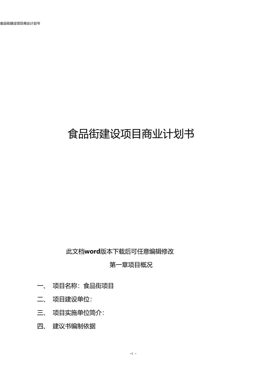 食品街建设项目商业计划书_第1页