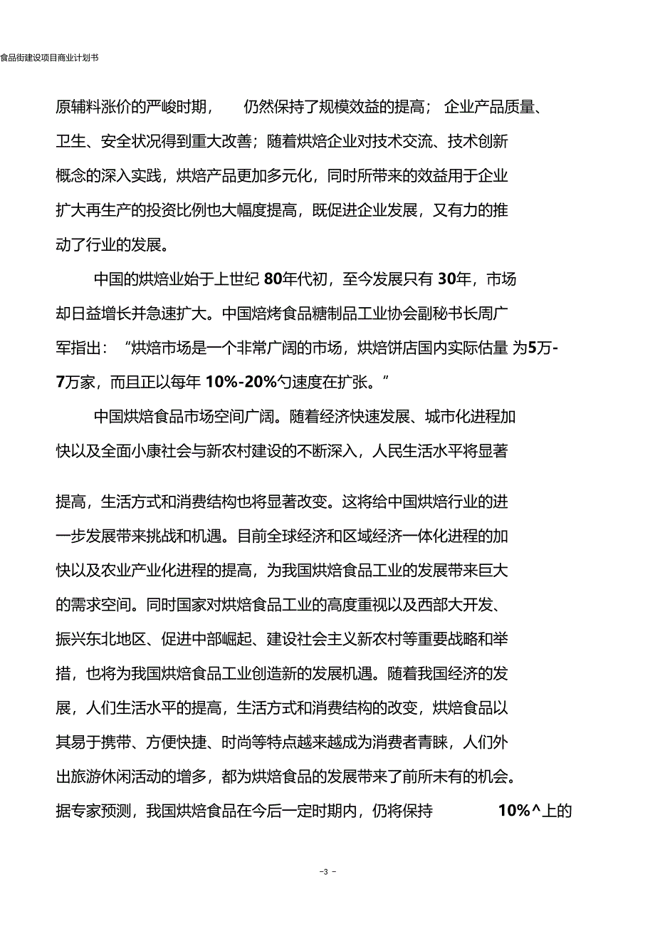 食品街建设项目商业计划书_第3页