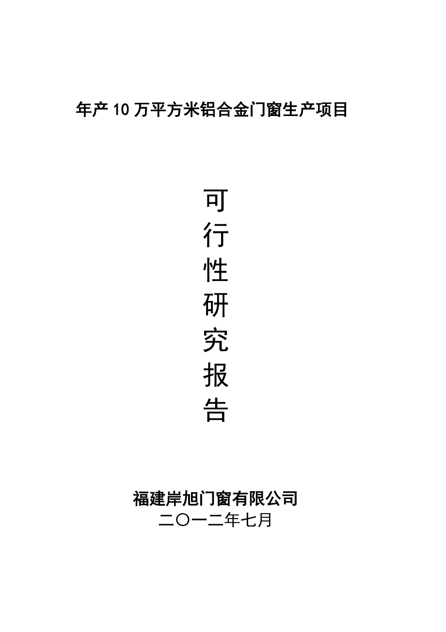 年产10万平方米铝合金门窗项目可研报告_第1页