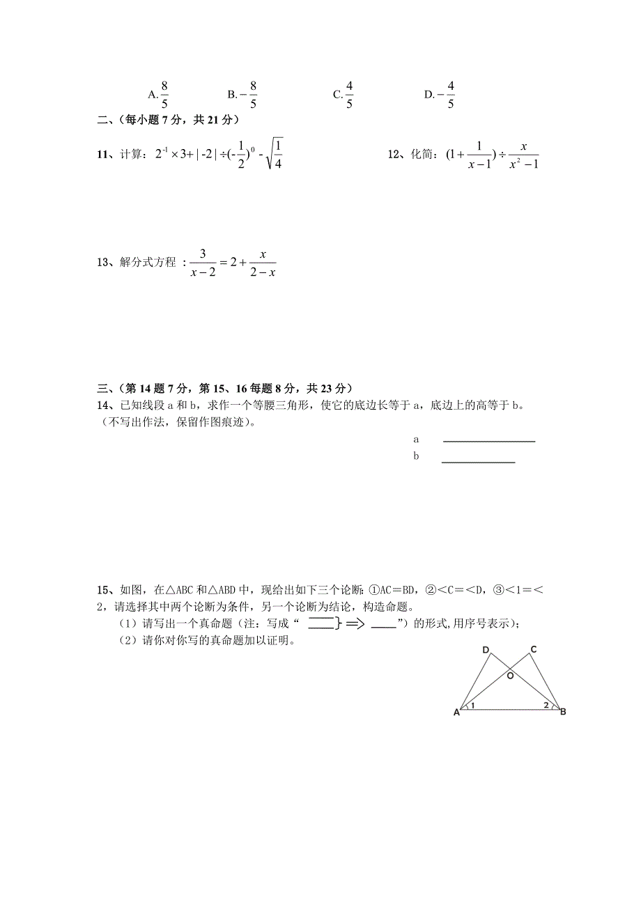 华师大2008-2009年泸州七中八年级下数学半期考试试题.doc_第2页