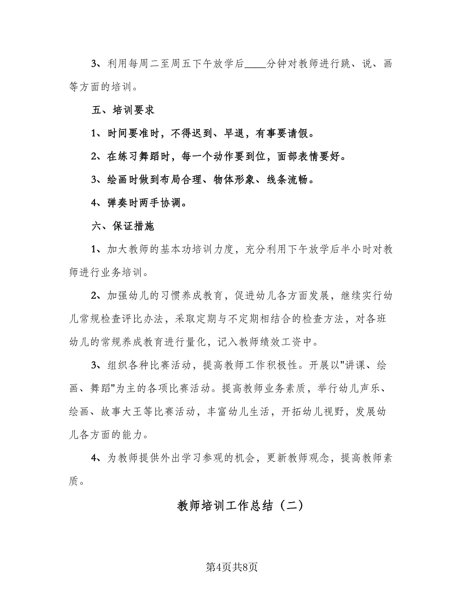 教师培训工作总结（二篇）.doc_第4页