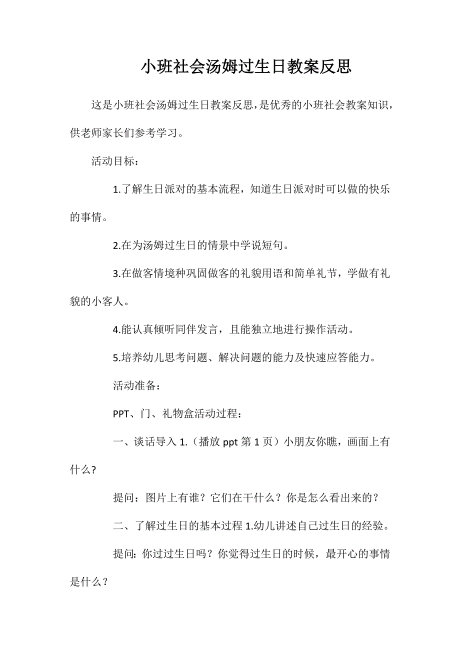 小班社会汤姆过生日教案反思_第1页