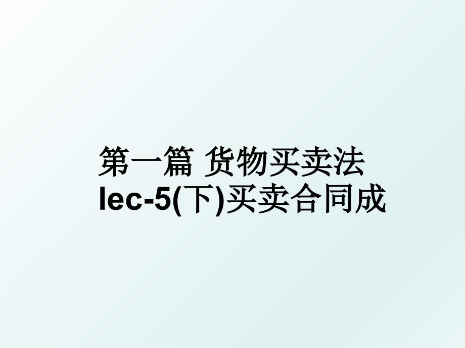 第一篇货物买卖法lec5下买卖合同成_第1页