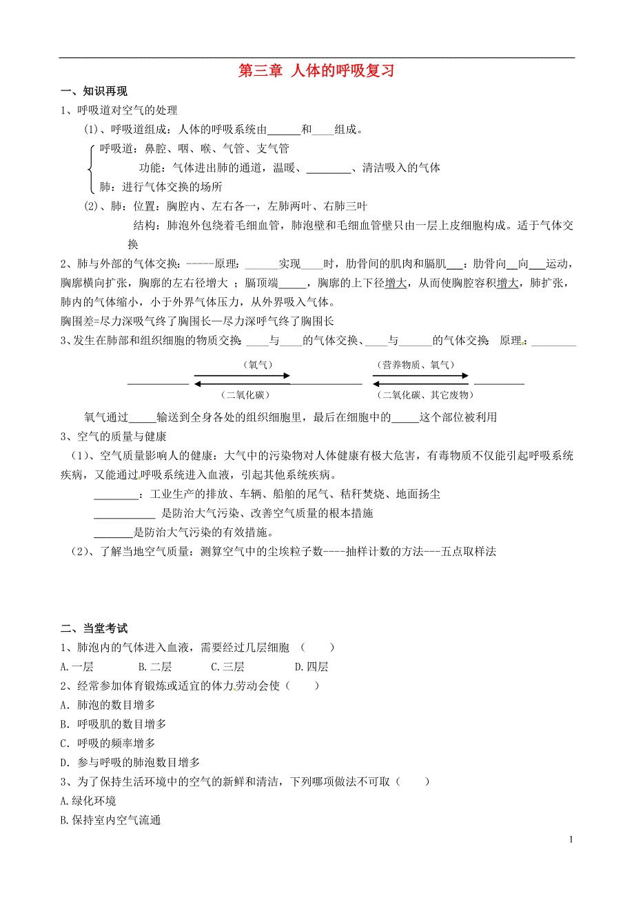 山东省临沂市兰山区义堂中学七年级生物下册 第三章 人体的呼吸复习导学案（4）（无答案）（新版）新人教版.doc_第1页