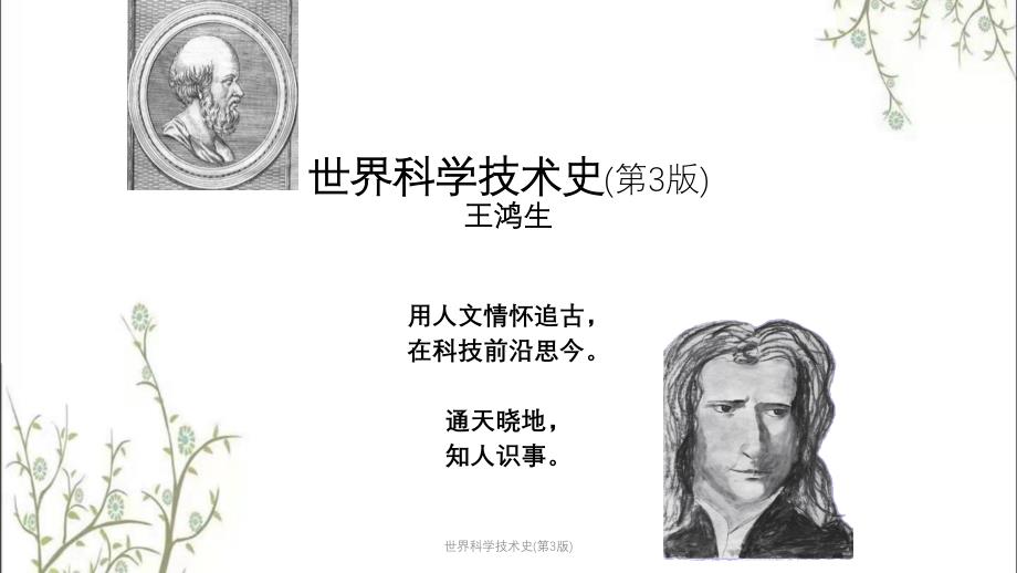 世界科学技术史第3版课件_第1页