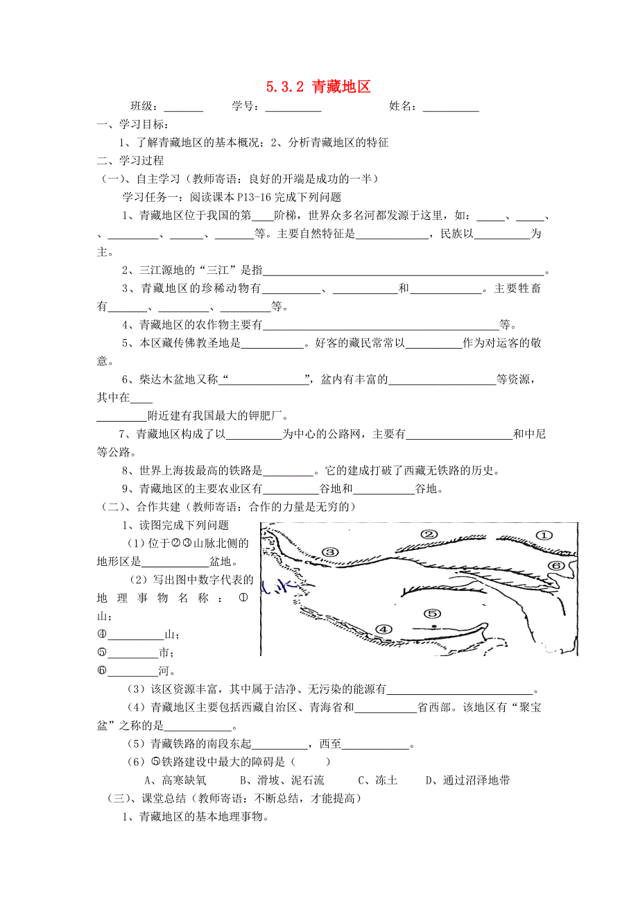 新湘教版八年级地理下册：5.3.2青藏地区导学案_第1页