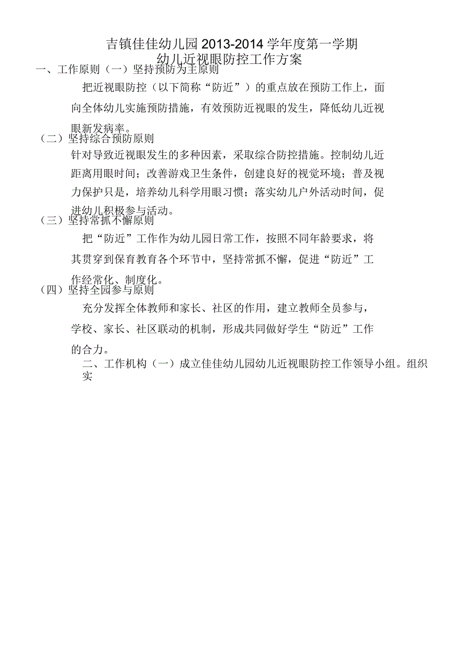 20139幼儿近视眼防控工作方案_第1页