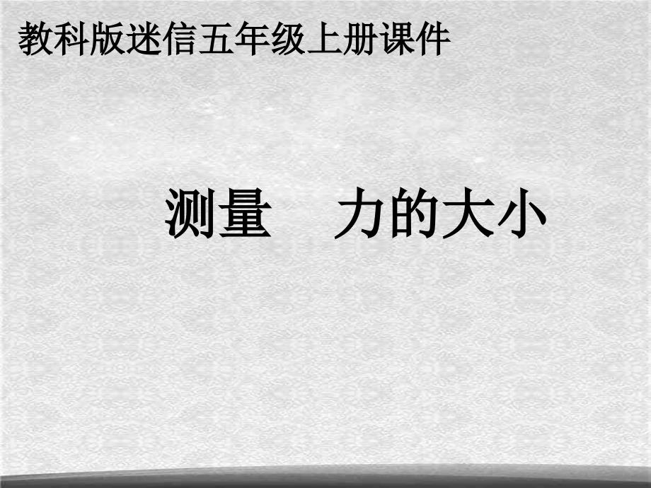 教科小学科学五上4.4测量力的大小PPT课件6精选_第1页