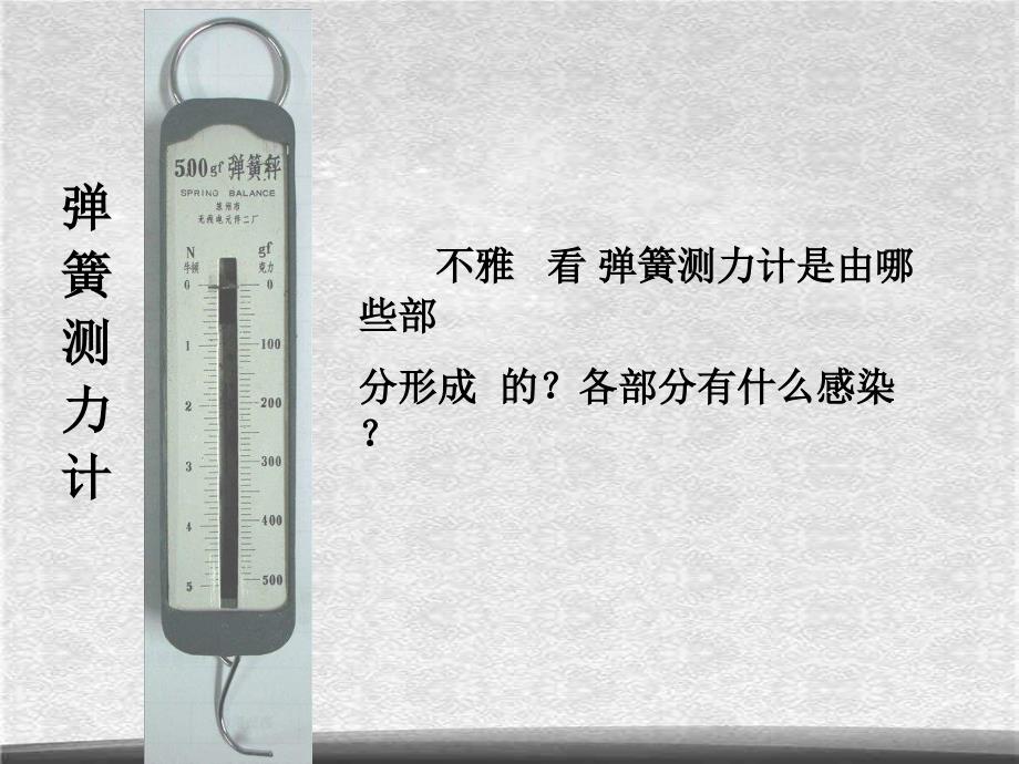 教科小学科学五上4.4测量力的大小PPT课件6精选_第3页