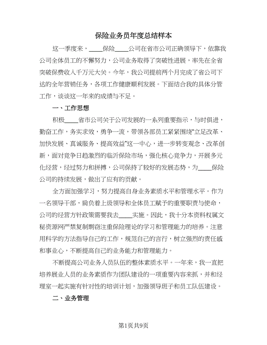 保险业务员年度总结样本（4篇）.doc_第1页