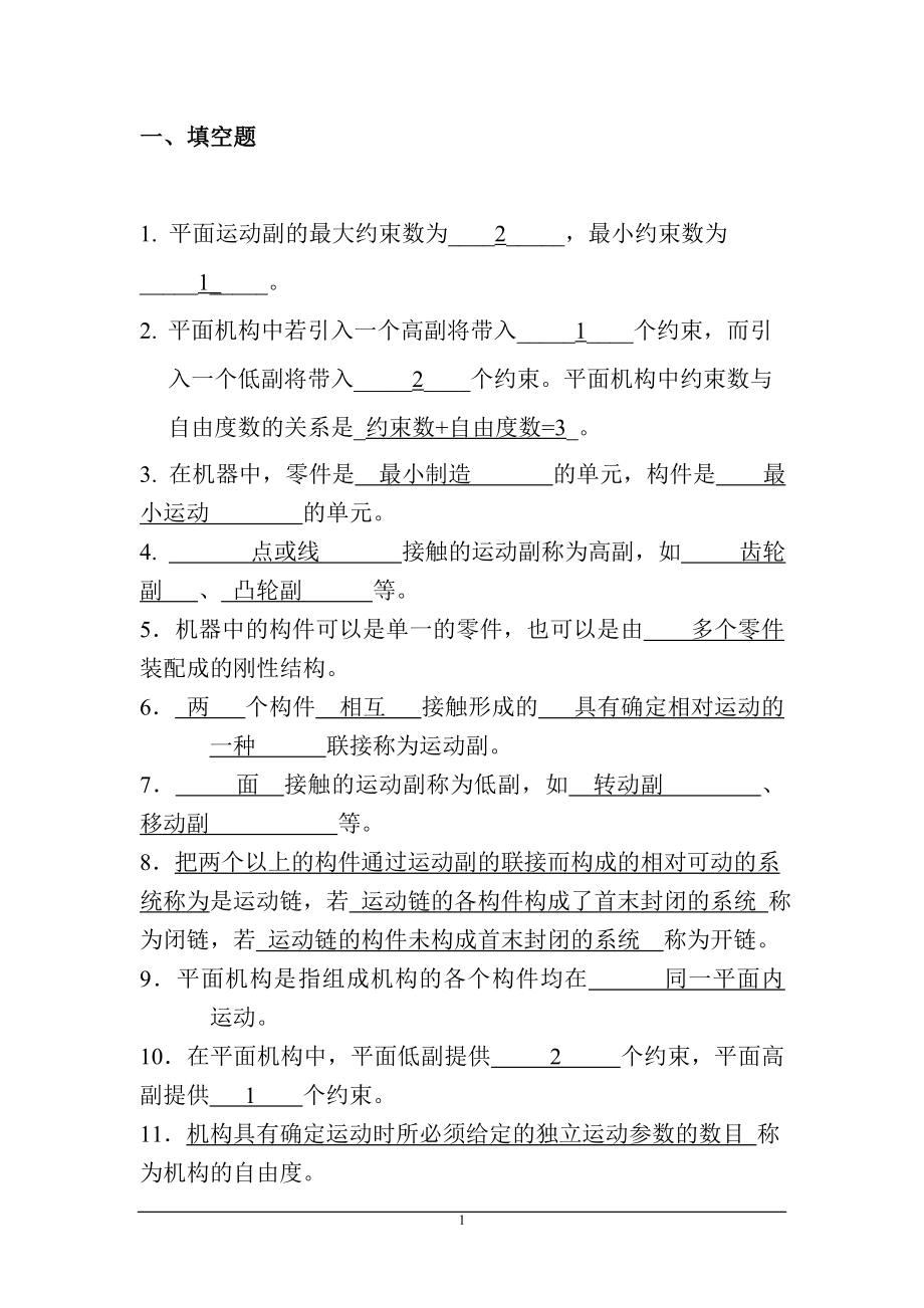 机械原理习题答案.doc_第1页