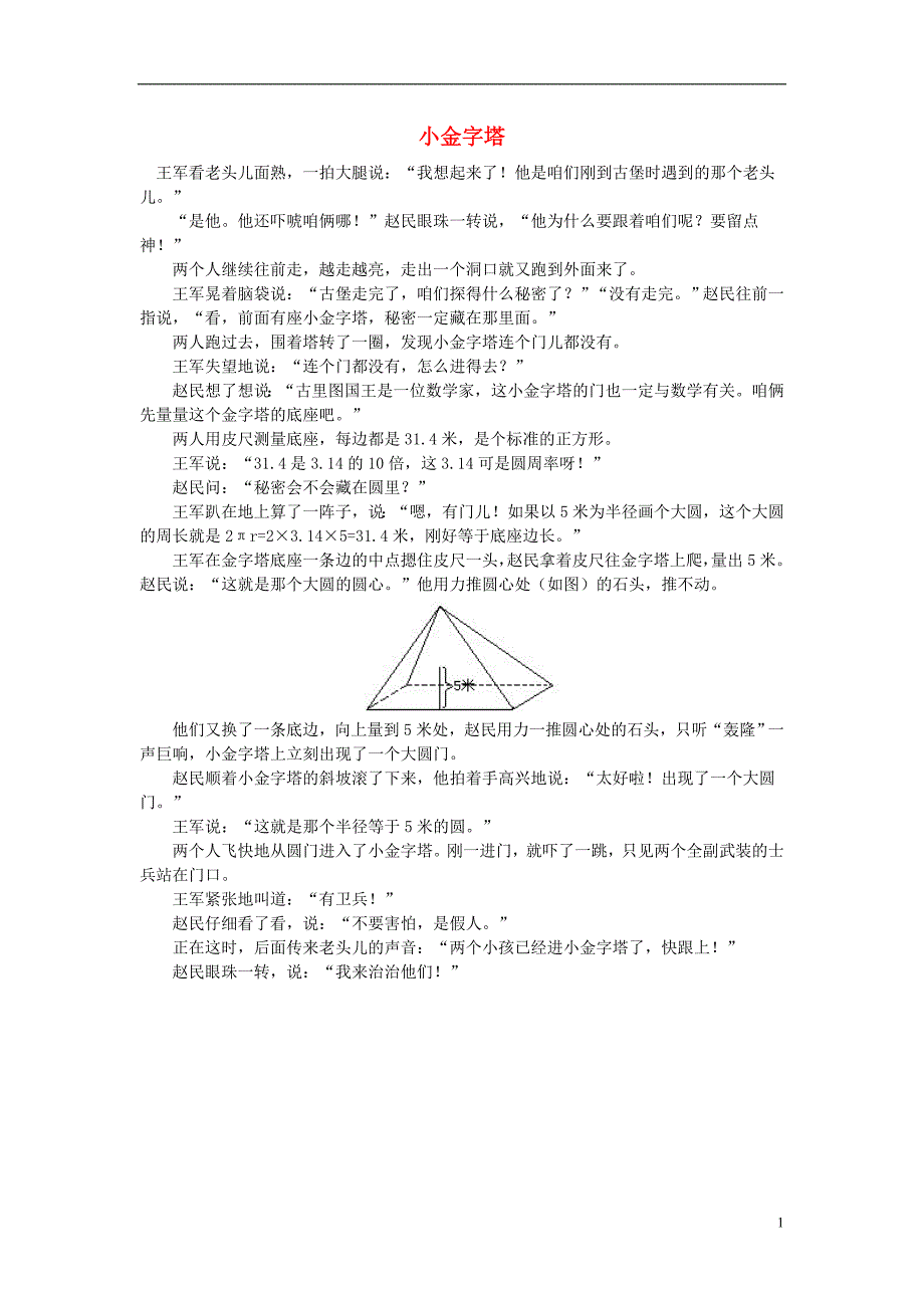 小学数学数学故事小金字塔_第1页