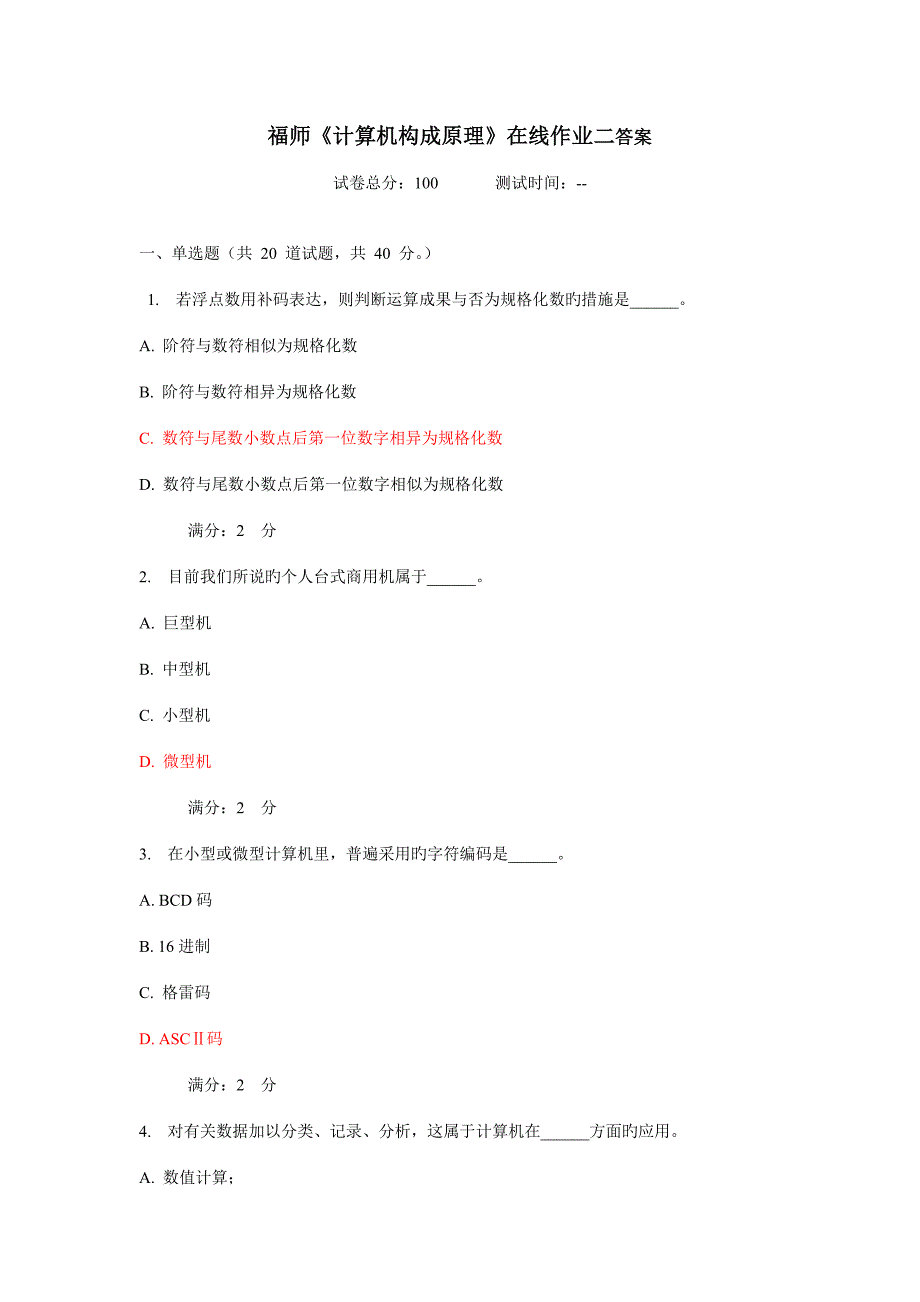 2022福师秋计算机组成原理在线作业二答案_第1页