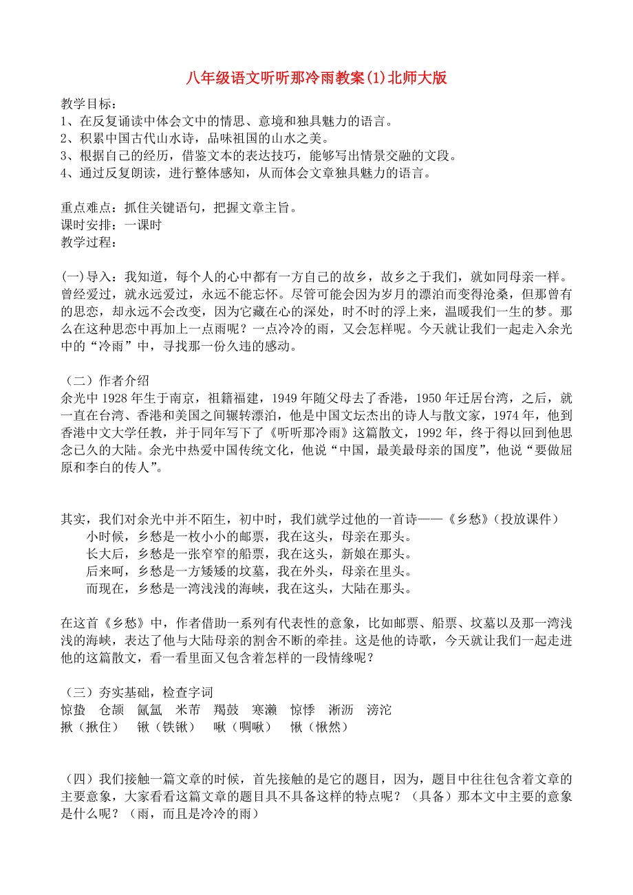 八年级语文听听那冷雨教案(1)北师大版_第1页