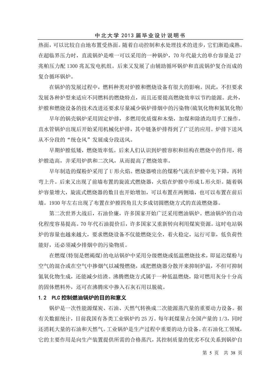 基于PLC的燃油锅炉控制系统设计毕业设计说明书论文_第5页