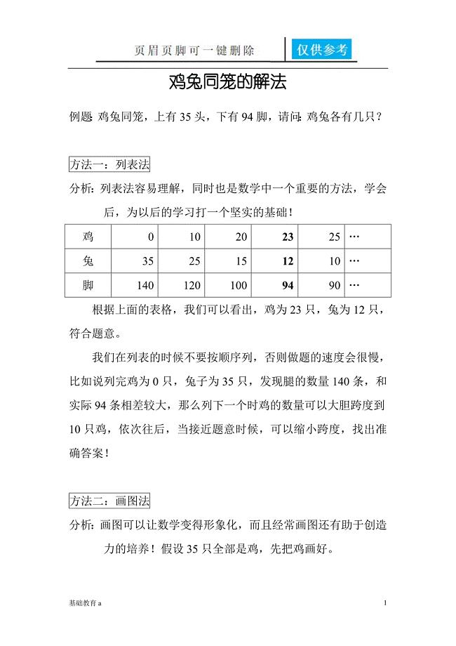 鸡兔同笼的解法[教育材料]
