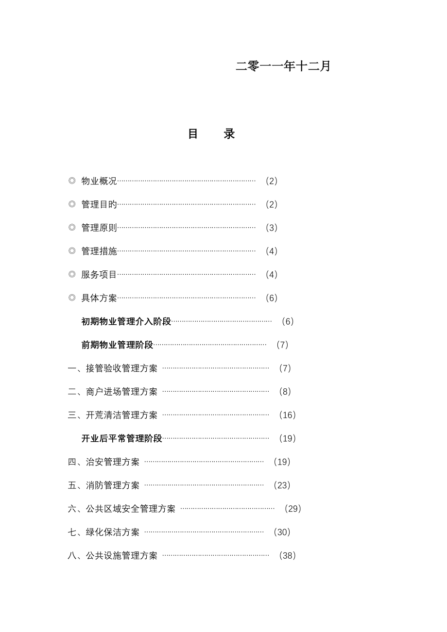 九龙港商场物业管理方案_第2页