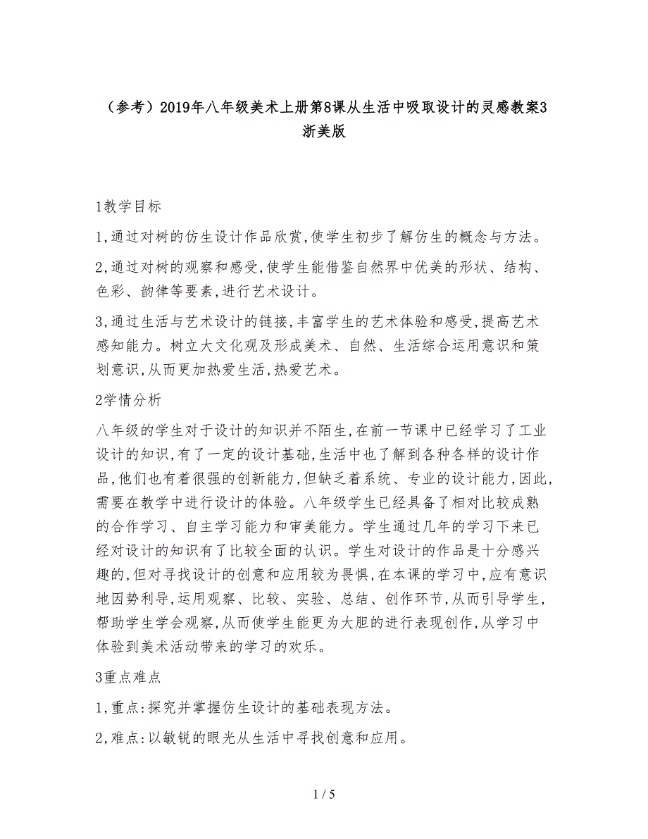 (参考)年八年级美术上册第8课从生活中吸取设计的灵感教案3浙美版.doc_第1页