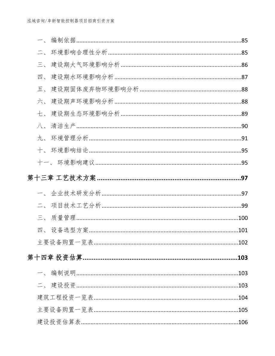 阜新智能控制器项目招商引资方案（模板参考）_第4页