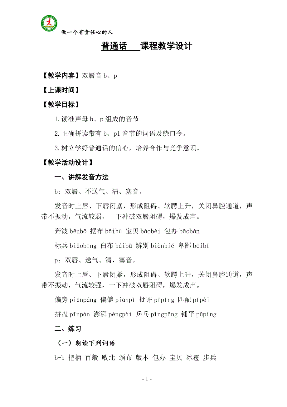 普通话 课程教学设计_第1页