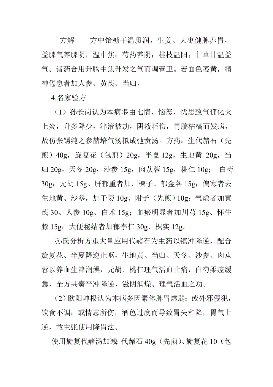 中医治疗贲门失驰缓症.doc_第4页