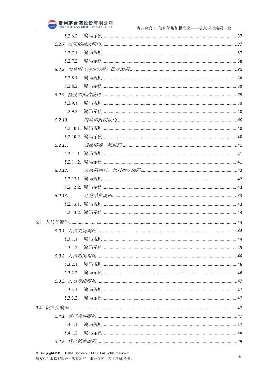 茅台信息化管理编码体系(DOC76页)29041_第5页