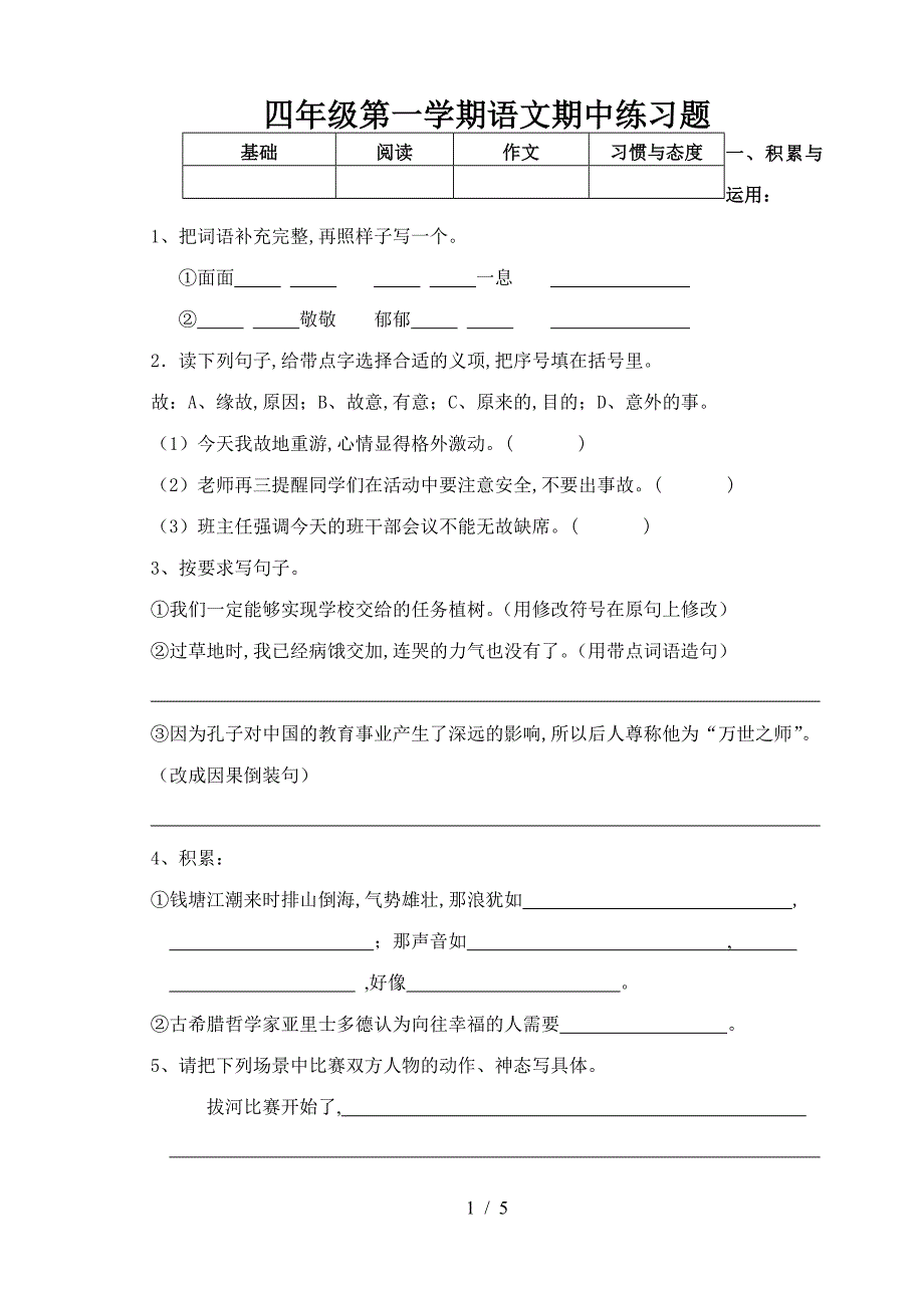 四年级第一学期语文期中练习题.doc_第1页