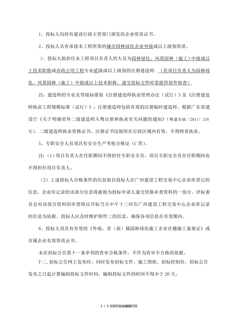 白江湖至炉塘肚山顶绿道建设工程招标公告_第3页