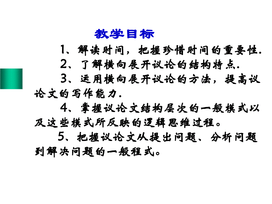 《解读时间—横向展开议论》课件_第2页