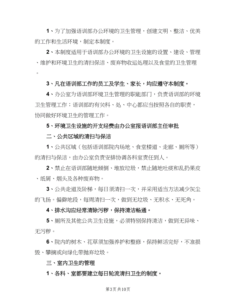 卫生管理制度格式版（5篇）_第3页