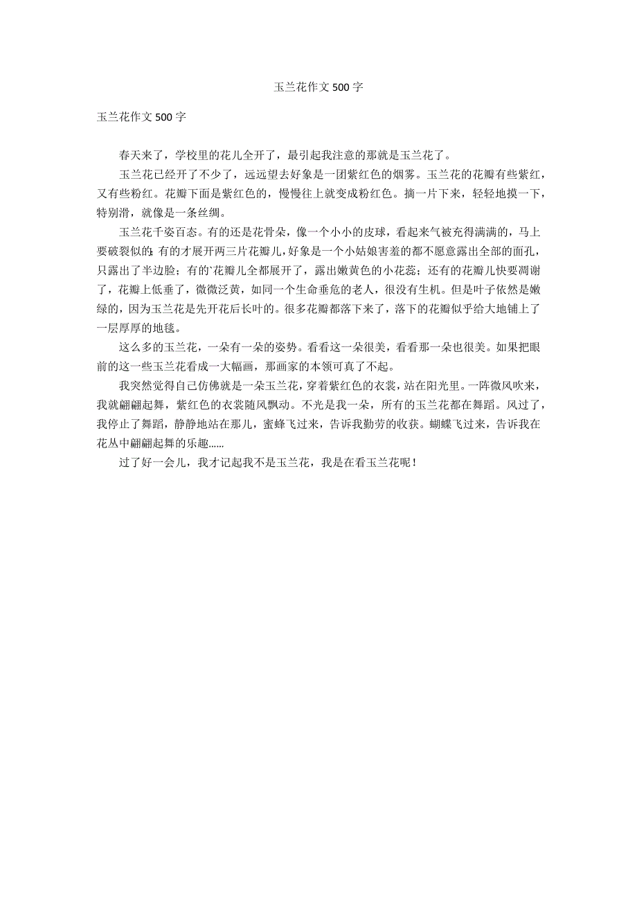 玉兰花作文500字_第1页