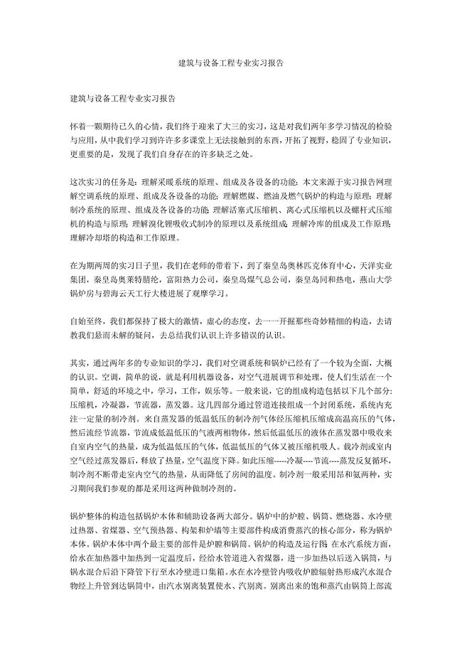 建筑与设备工程专业实习报告.docx