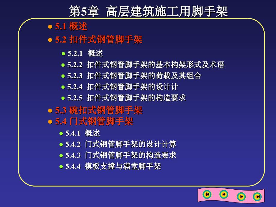 05高层建筑施工用脚手架 (2)_第1页