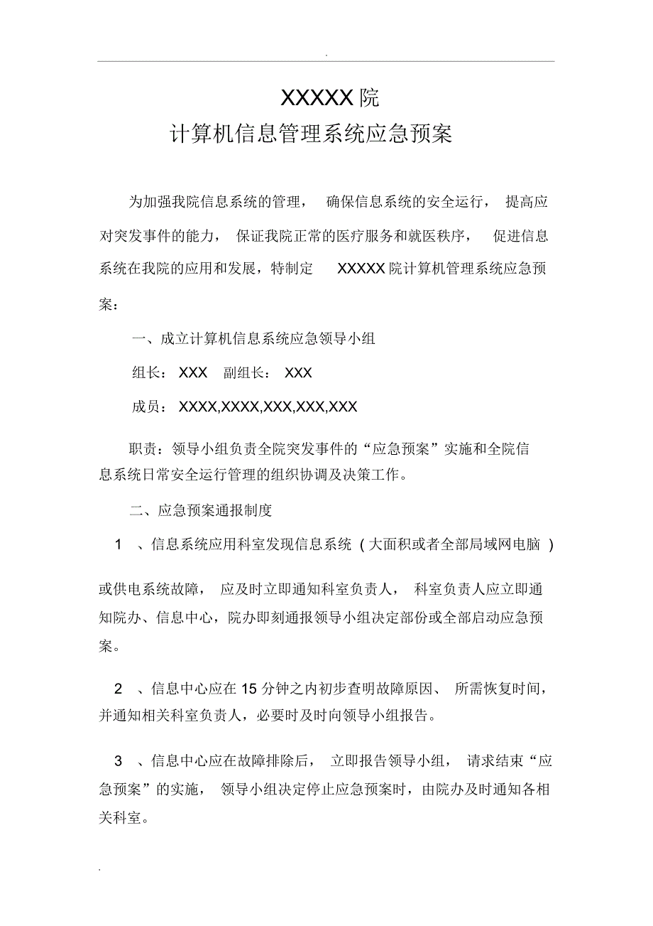 计算机信息管理系统应急预案_第1页