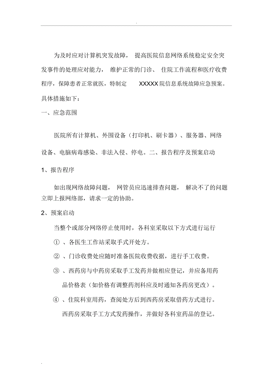 计算机信息管理系统应急预案_第3页