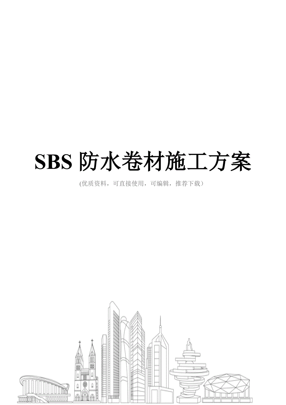 SBS防水卷材施工方案_第1页