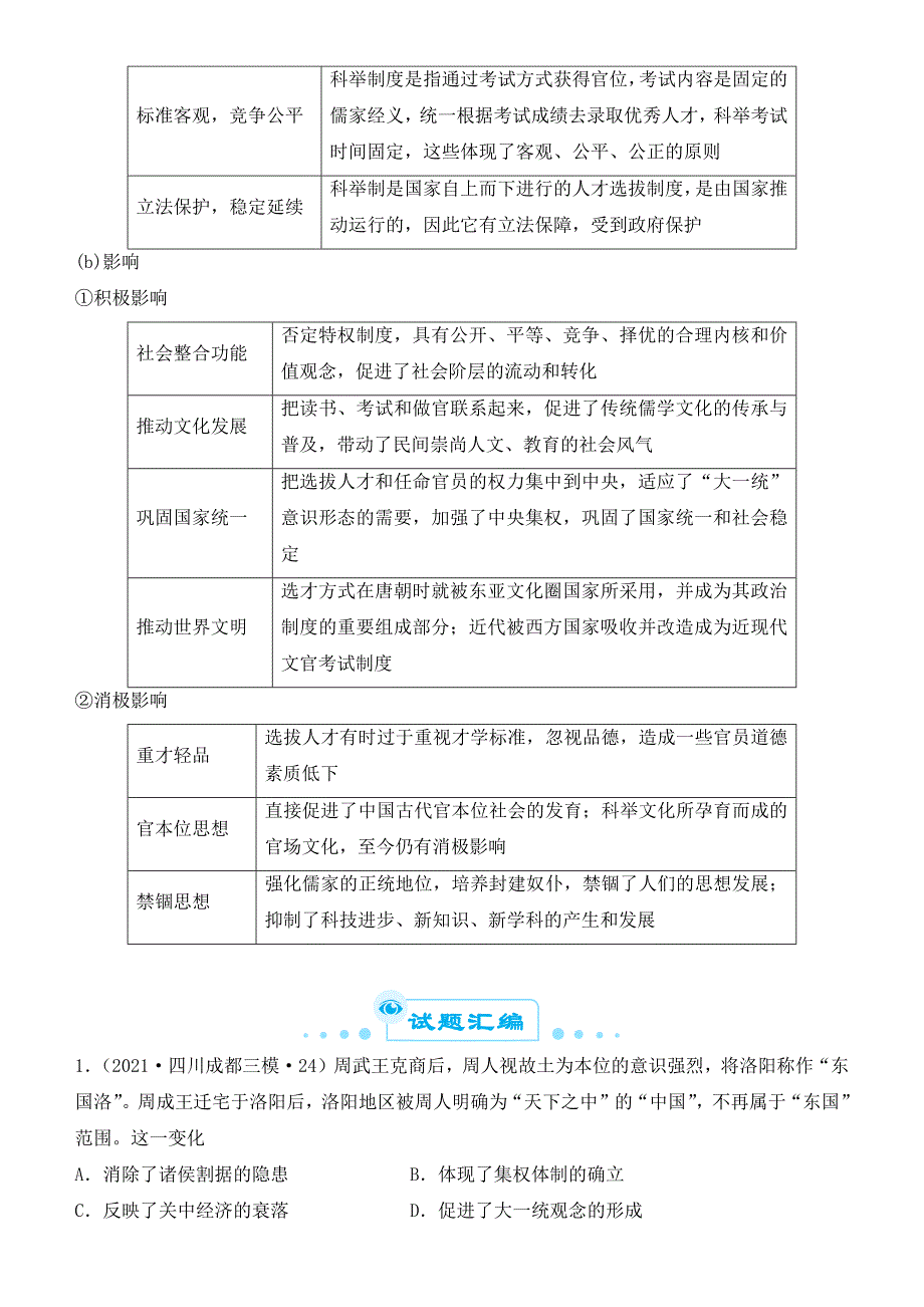 2022届优质校一模历史试卷汇编——古代中国政治制度的演变 答案版.docx_第4页