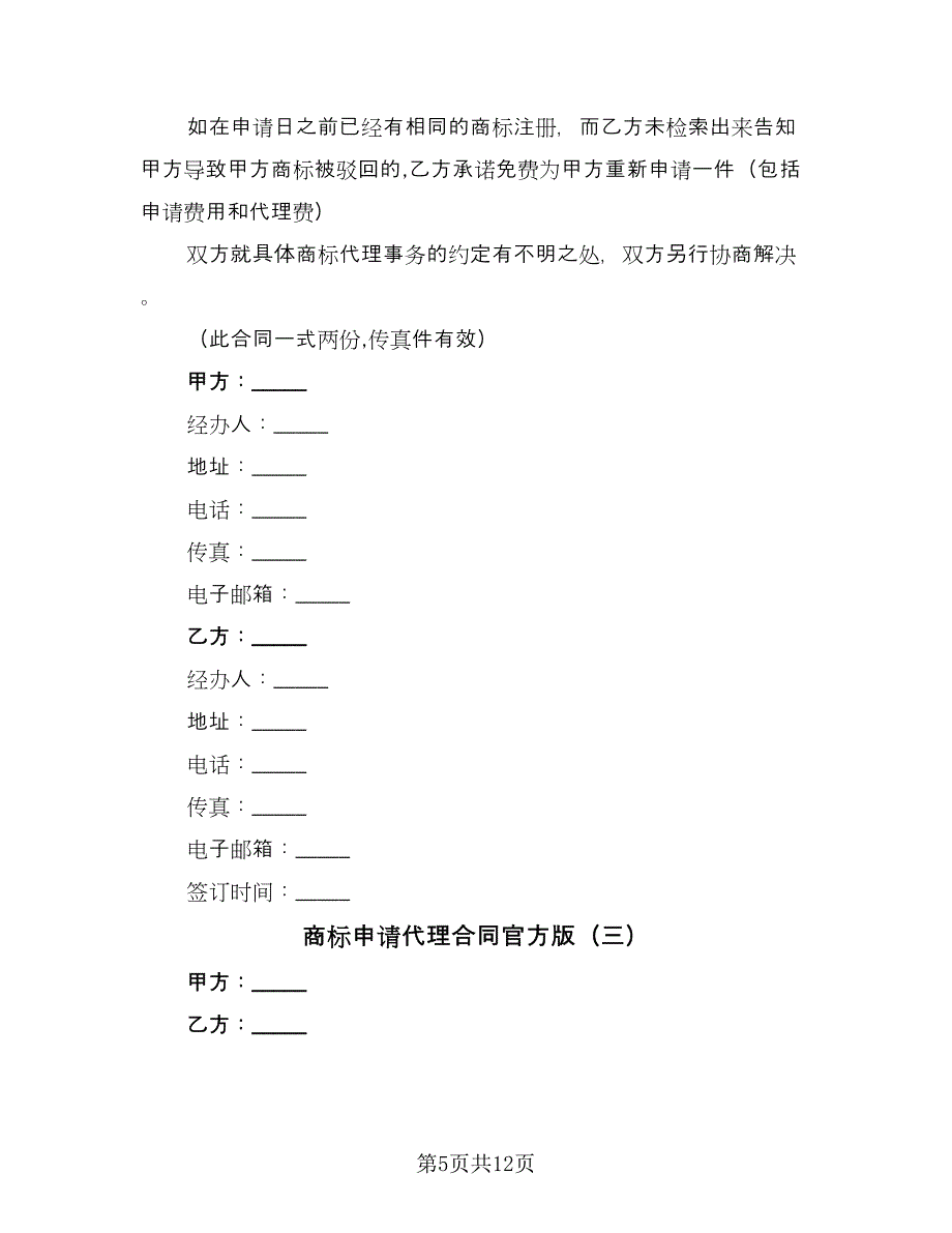 商标申请代理合同官方版（5篇）_第5页