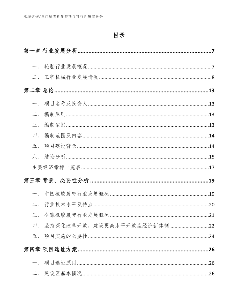 三门峡农机履带项目可行性研究报告模板范文_第1页