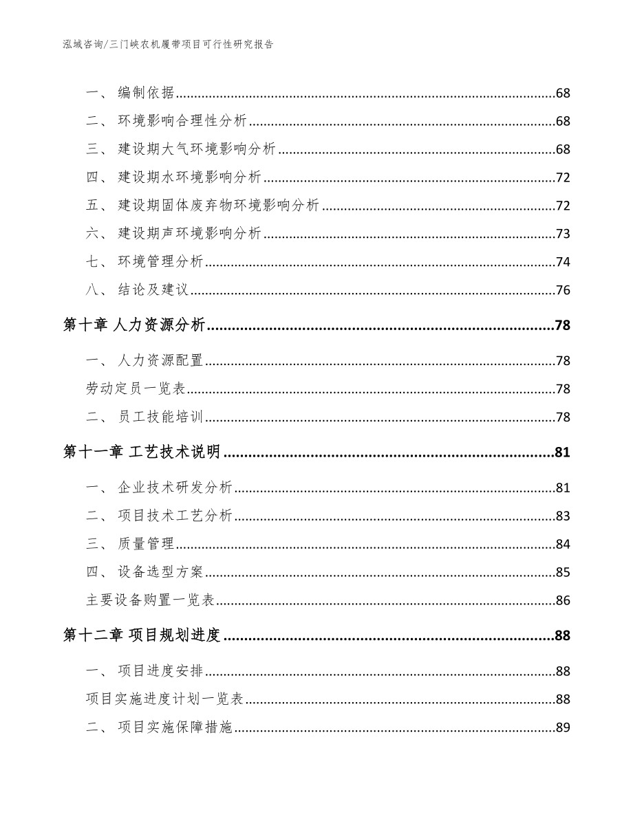 三门峡农机履带项目可行性研究报告模板范文_第3页