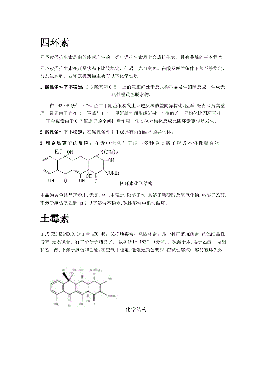 几种常见抗生素的相关性质和检测方法.doc_第1页