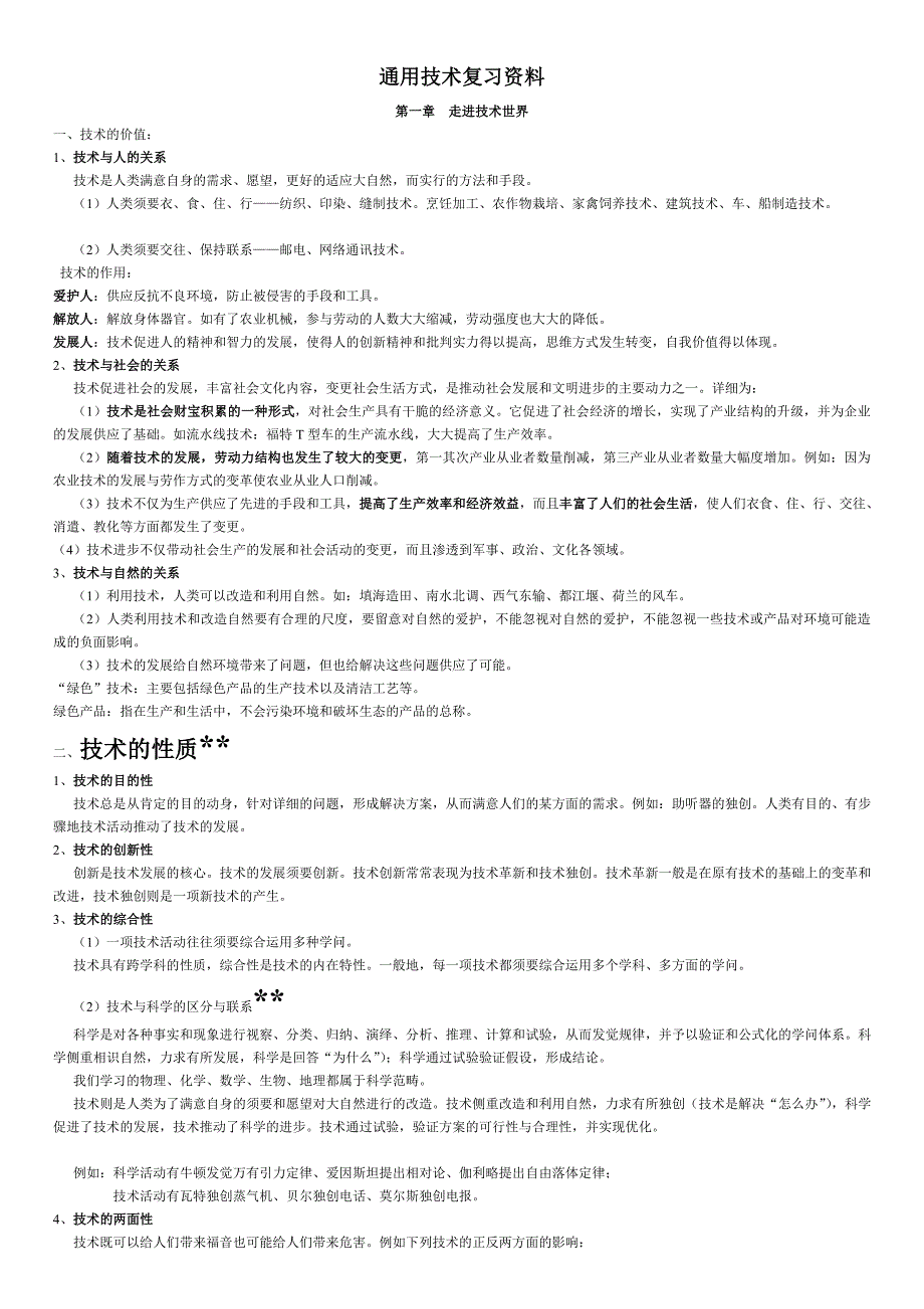 高中通用技术必修知识点_第1页