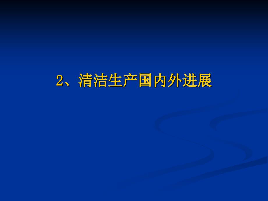 清洁生产国内外发展概述ppt课件_第1页