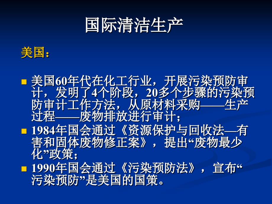 清洁生产国内外发展概述ppt课件_第4页