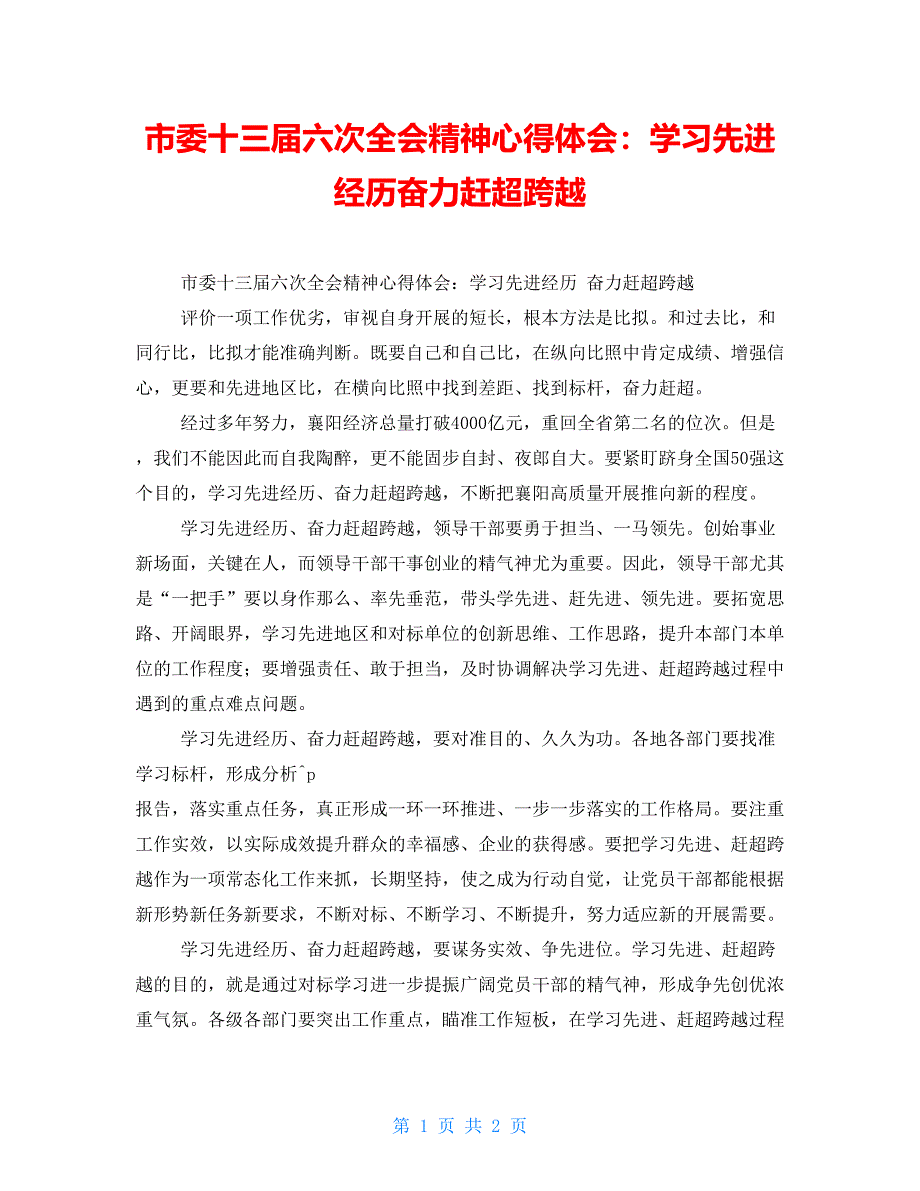 市委十三届六次全会精神心得体会：学习先进经验奋力赶超跨越_第1页