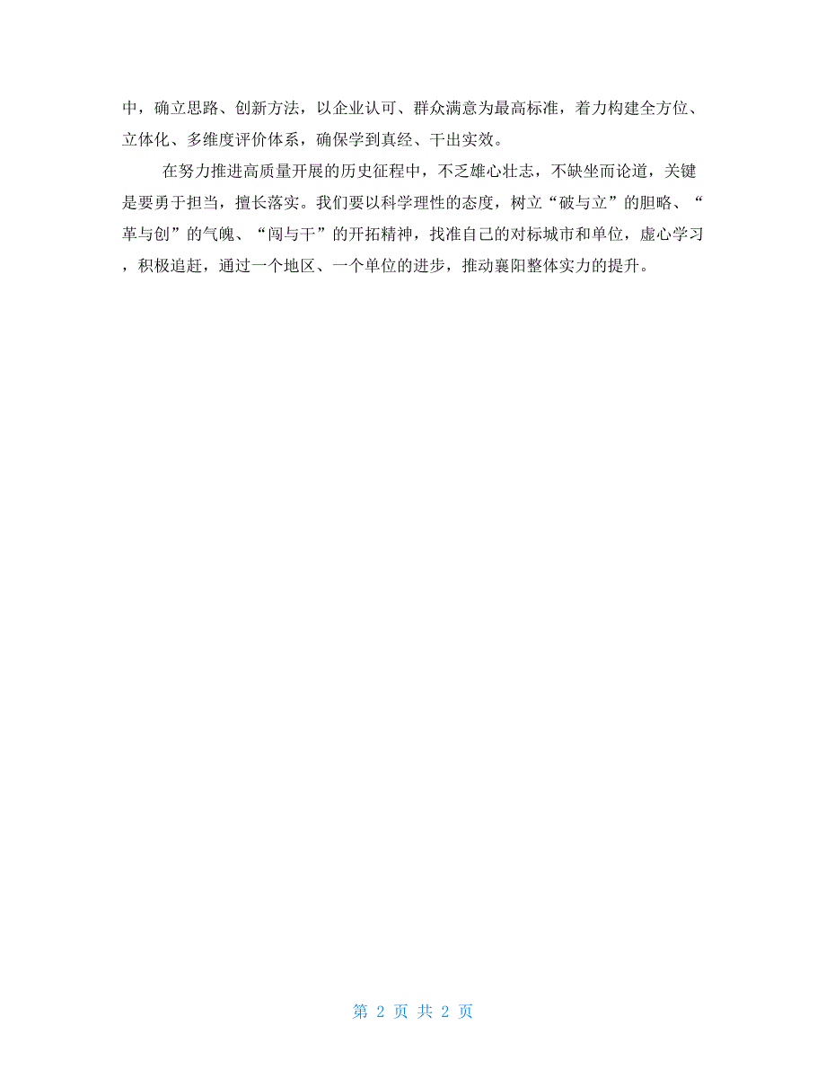 市委十三届六次全会精神心得体会：学习先进经验奋力赶超跨越_第2页